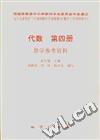 代数第四册 教学参考资料