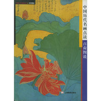 中国历代名画点读--百荷图说