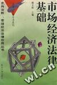 市场经济法律基础