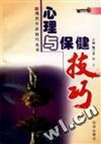 心理与保健技巧