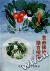 营养保健膳食指南