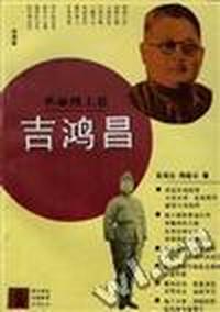 吉鸿昌
