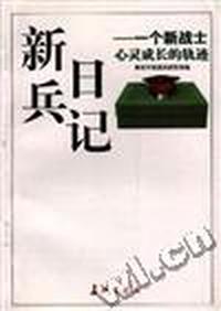 新兵日记--一个新战士心灵成长的轨迹