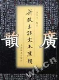 新校互註宋本广韵(增订本)(精)
