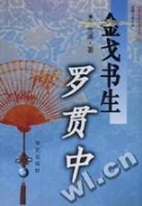 金戈书生罗贯中/古典名著作者传奇丛书