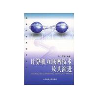 计算机互联网技术及其演进