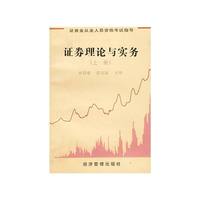 证券理论与实务(上、下)