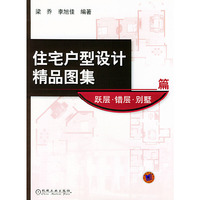 住宅户型设计精品图集.跃层、错层、别墅篇