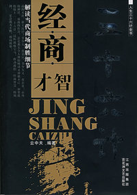 经商才智三十六计