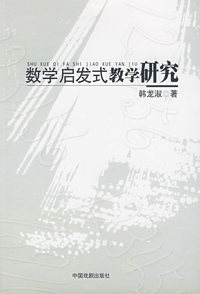 数学启发式教学研究