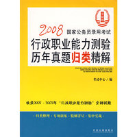 2008国家公务员录用考试行政职业能力测验历年真题归类精解