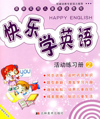 快乐学英语：活动练习册2
