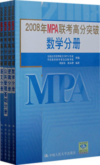 2008年MPA联考高分突破 公共管理基础 逻辑 数学 语文共4分册