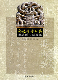 会说话的石头：北京石刻文化