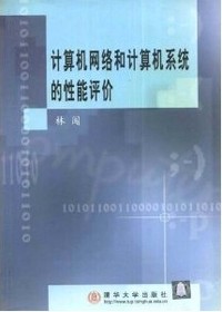 计算机网络和计算机系统的性能评价