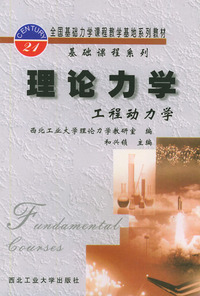 理论力学（工程动力学）——全国基础力学课程教学基地系列教材