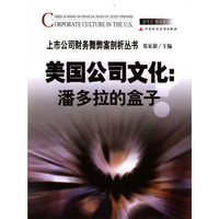 美国公司文化:潘多拉的盒子