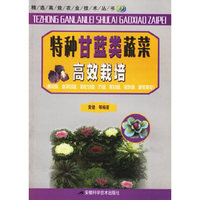 特种甘蓝类蔬菜高效栽培——精选高效农业技术丛书