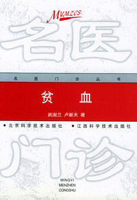 贫血/名医门诊丛书