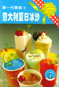 意大利夏日冰沙——新一代美食