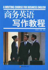 商务英语写作教程