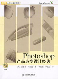 Photoshop产品造型设计经典（含盘）