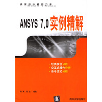 ANSYS 7.0实例精解