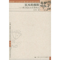 民本的极限——黄宗羲政治思想新论（中国社会史研究丛书·第二辑·政治理念与中国社会