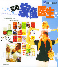 现代家庭必备宝典：实用家庭医生