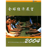 2004年全球经济展望