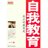 真正的教育是自我教育