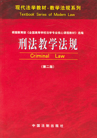 刑法教学法规（第二版）——现代法学教材·教学法规系列