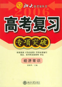 高考复习专项突破：经济常识——北大新考案丛书