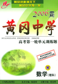 黄冈中学2006届高考第一轮单元训练题：数学（理科）
