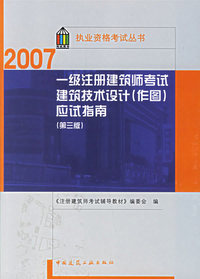 2007一级注册建筑师考试建筑技术设计（作图）应试指南（第三版）