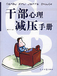 干部心理减压手册