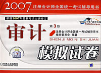 2007注册会计师全国统一考试辅导用书：审计模拟试卷（第3版）