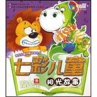 七彩儿童阳光故事--感恩道理篇(快乐儿童经典阅读丛书)