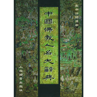 中国佛教人名大辞典