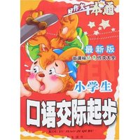 新课标优秀作文大全-小学生口语交际起步(最新版)