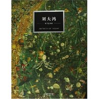 刘大鸿/(铜版纸)(今日艺术家)