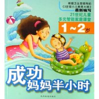 成功妈妈半小时(1-2岁)/21世纪儿童多元智能家庭课堂(21世纪儿童多元智能家庭课堂)