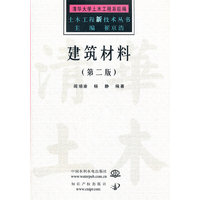 建筑材料/土木工程新技术丛书(土木工程新技术丛书)