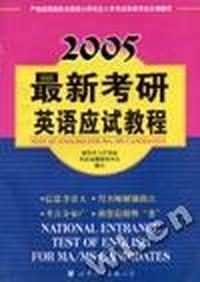 2005最新考研英语应试教程:书+磁带3盘