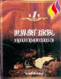 世界豪门家族