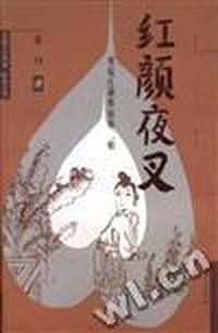 红颜夜叉--重说江湖悍姑孙二娘