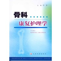 骨科康复护理学
