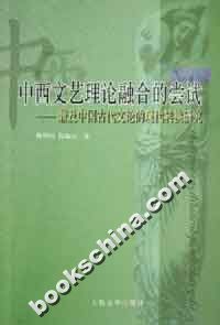 中西文艺理论融合的尝试—兼及中国古代文论的现代转换研究