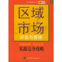 区域市场开发与管理(成功销售执行丛书)