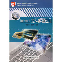 Internet 接入与网络应用